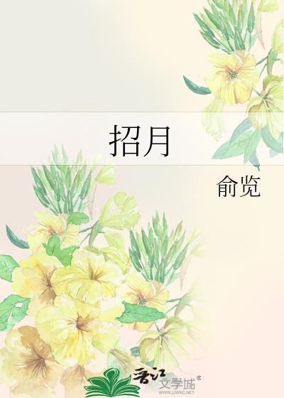 招月