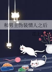 和男主伪装情人之后