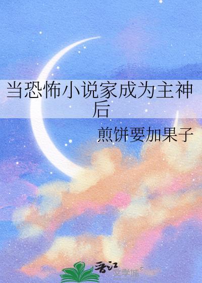 当恐怖小说家成为主神后