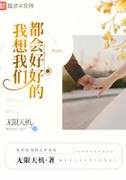 我想我们都会好好的