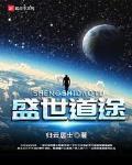 盛世道途
