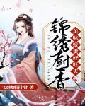 锦绣厨香:美味娇妻好旺夫